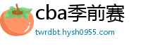 cba季前赛